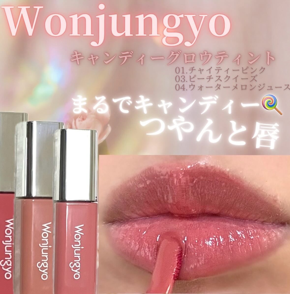 ウォンジョンヨ　キャンディーグロウティント 04 ウォーターメロンジュース/Wonjungyo/リップティントを使ったクチコミ（1枚目）