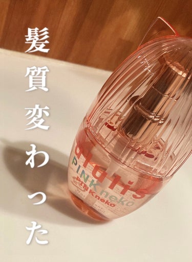 ululis ウルリス ピンクネコ  ウォーターコンク スリーク ヘアオイルのクチコミ「今回は!!
自分的に過去一感動したヘアオイルの紹介です✨️


【使った商品】ウルリス ピンク.....」（1枚目）