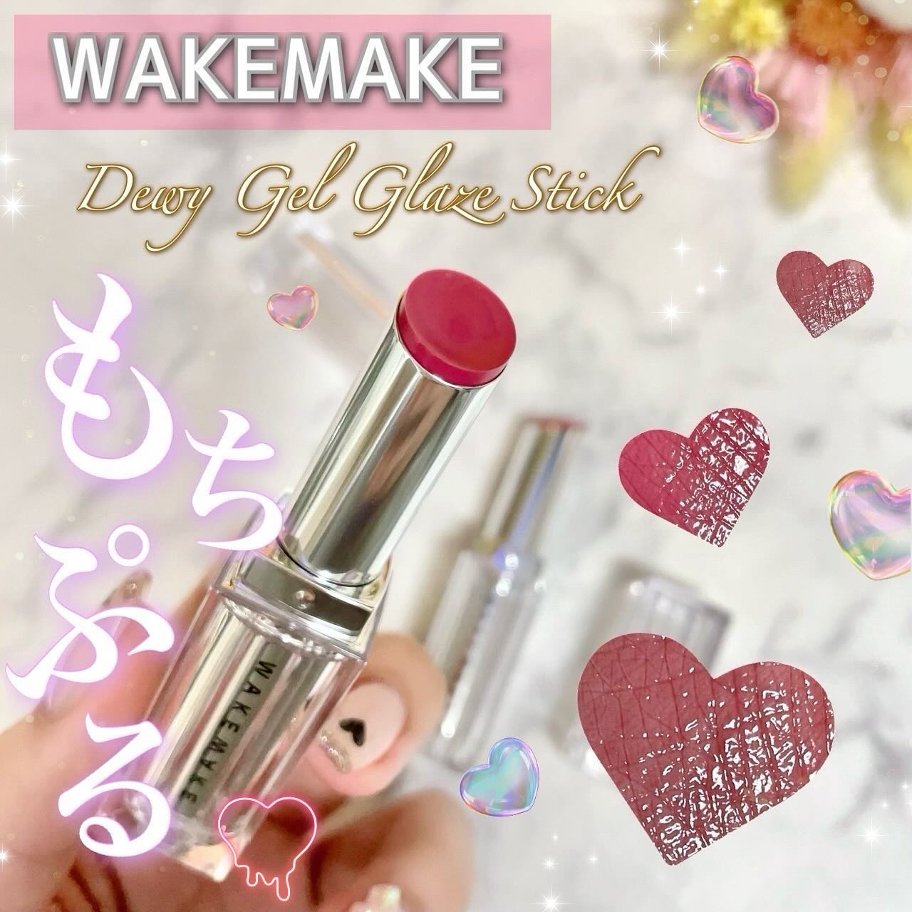 デュイジェルグレーズスティック/wakemake/口紅を使ったクチコミ（1枚目）