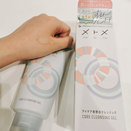 メトメ ケアクレンジングジェル/メトメ/クレンジングジェルを使ったクチコミ(1枚目)