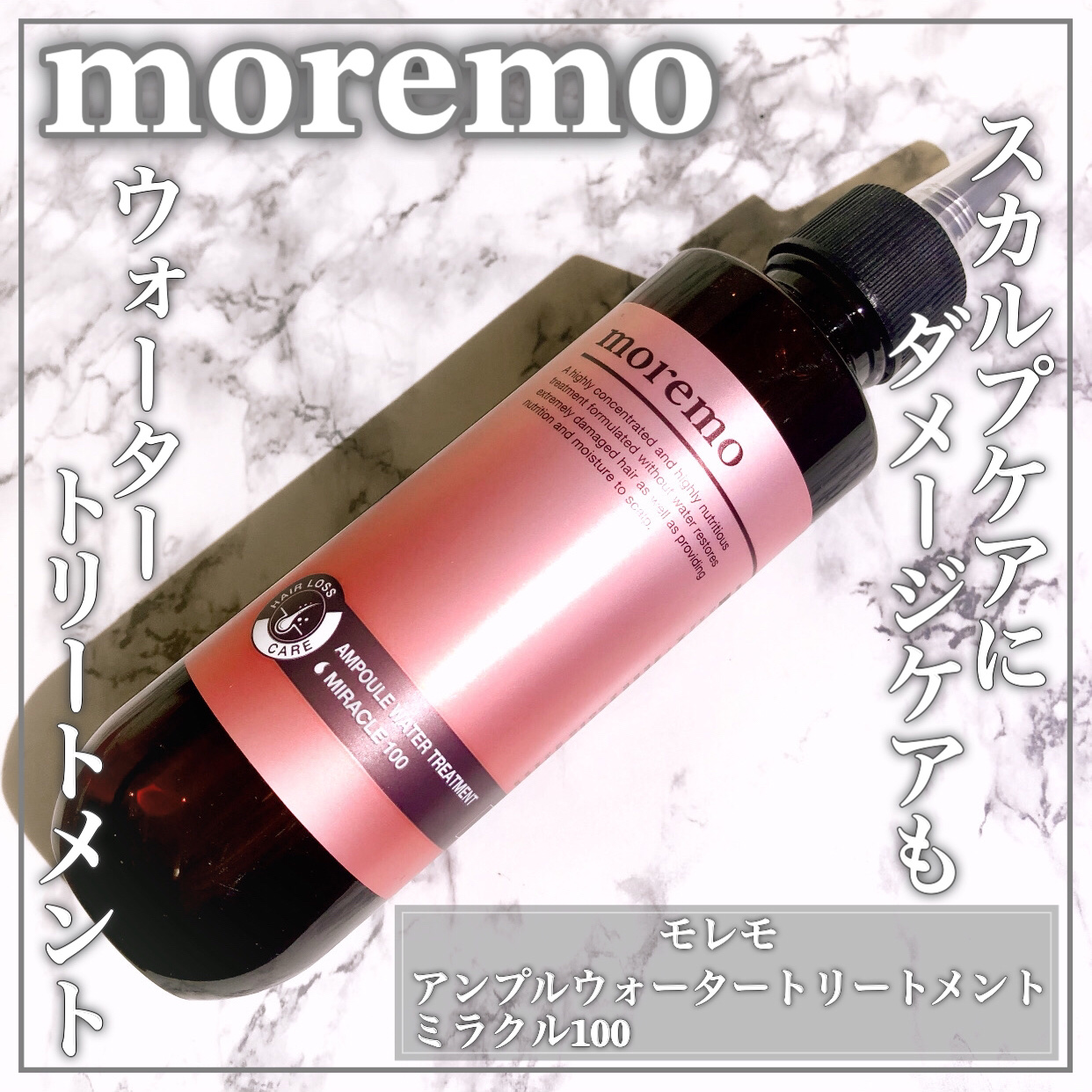 アンプルウォータートリートメント ミラクル100/moremo/洗い流すヘアトリートメントを使ったクチコミ（1枚目）