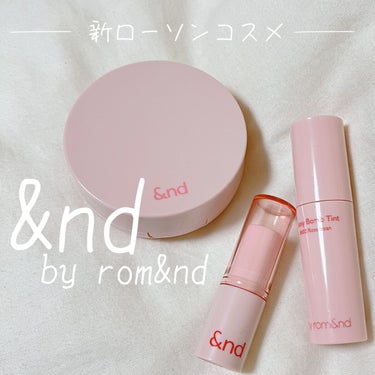 あの【rom&nd】がローソンで買えるってまじっ？？？？？😂✨


3/31からローソンにて大人気韓国コスメロムアンドの新ブランド“&nd by rom&nd”が登場！


デイリー使いしやすくてポーチ