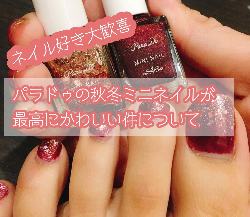 ミニネイル/パラドゥ/マニキュアを使ったクチコミ(1枚目)