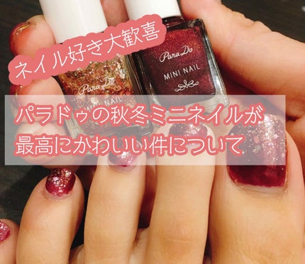 ミニネイル/パラドゥ/マニキュアを使ったクチコミ(1枚目)