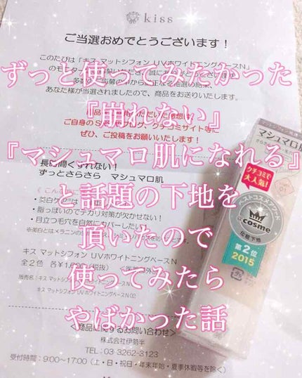 マットシフォン UVホワイトニングベースN/KiSS/化粧下地を使ったクチコミ(1枚目)