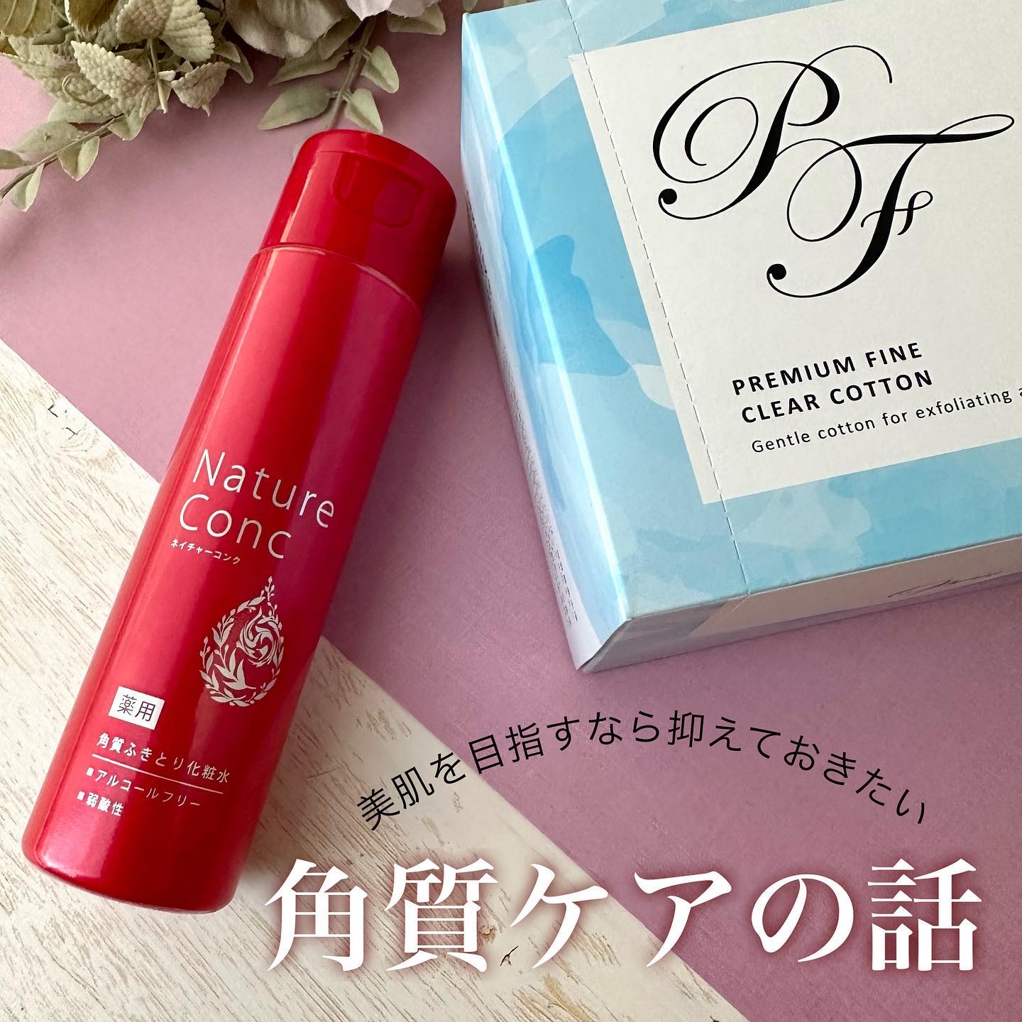 ネイチャーコンク 薬用 クリアローションとてもしっとり/ネイチャーコンク/拭き取り化粧水を使ったクチコミ（1枚目）