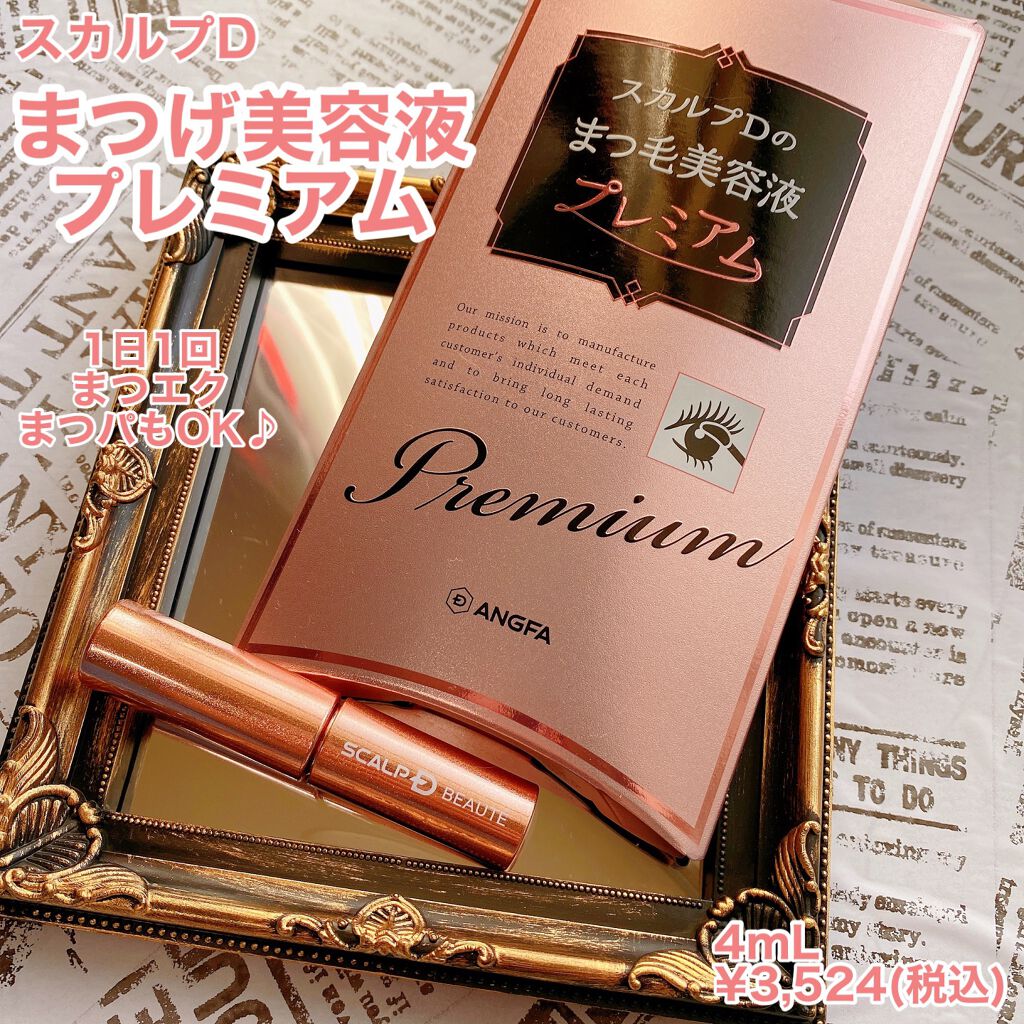 スカルプD ボーテ ピュアフリーアイラッシュセラム プレミアム/アンファー(スカルプD)/まつげ美容液を使ったクチコミ(1枚目)