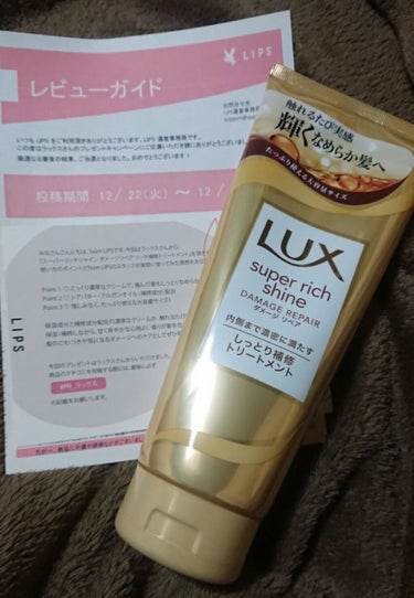 スーパーリッチシャイン ダメージリペア リッチ補修トリートメント/LUX/洗い流すヘアトリートメントを使ったクチコミ（1枚目）