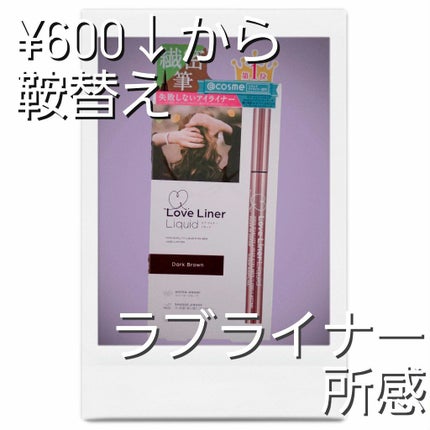 ラブ・ライナー リキッドアイライナーR3/ラブ・ライナー/リキッドアイライナーを使ったクチコミ(1枚目)