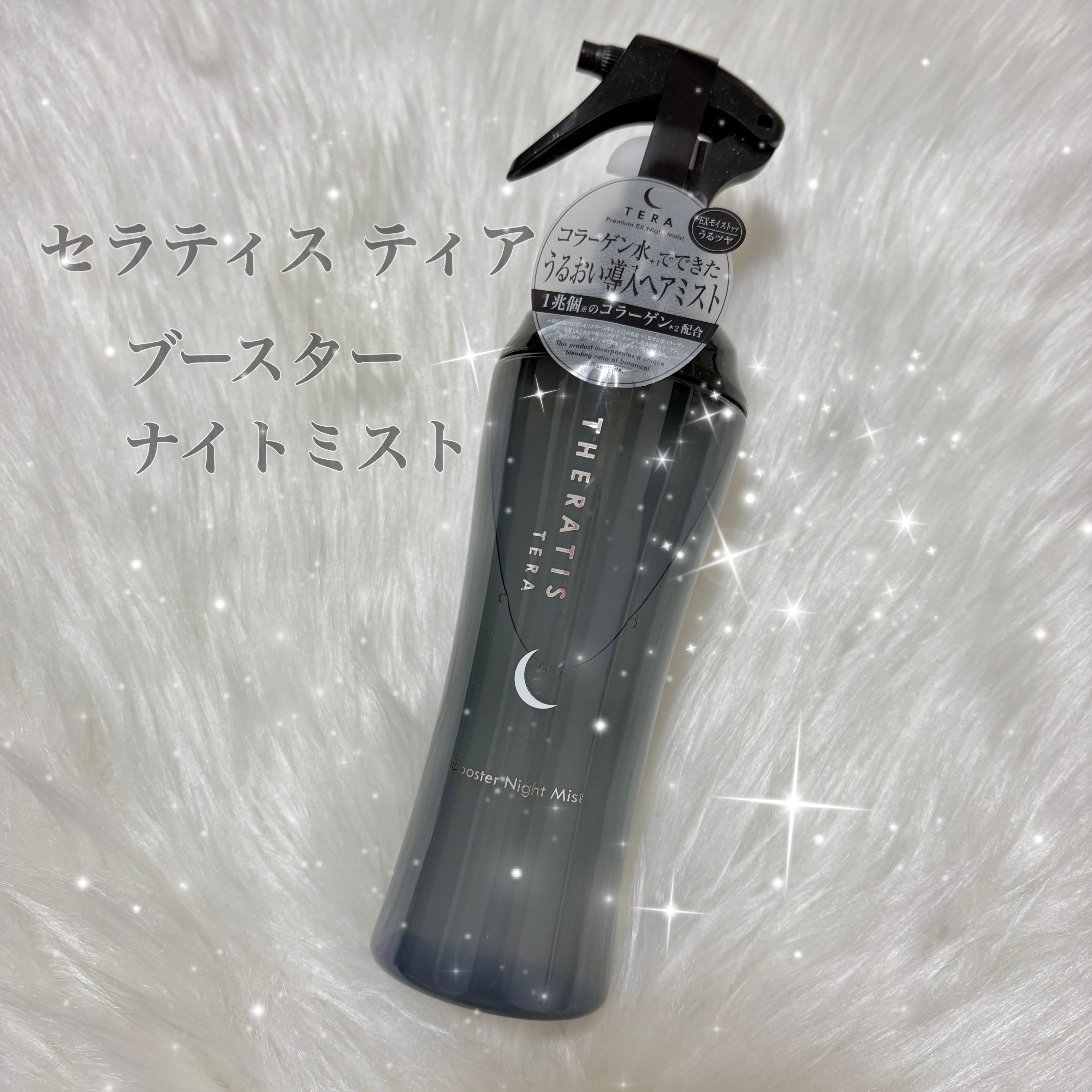 THERATIS セラティス テラ ブースター ナイト ミストのクチコミ「◎THERATIS
セラティス テラ ブースター ナイト ミスト ¥1,650

✨史上初✨
.....」（1枚目）