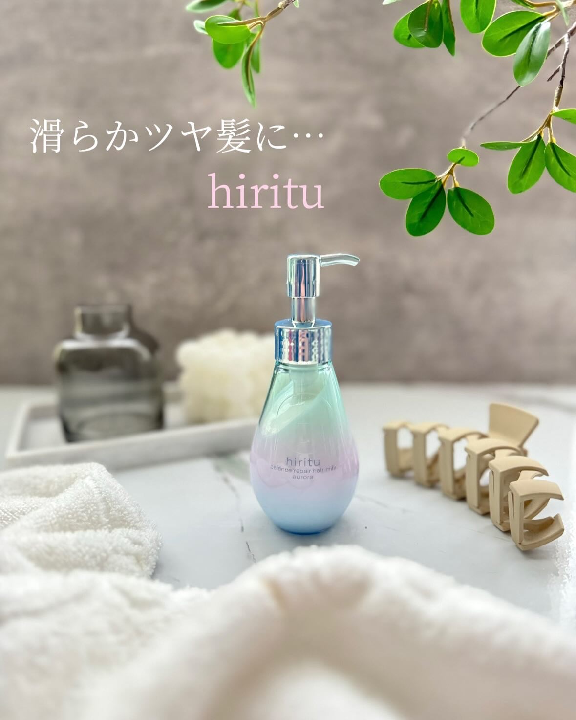 hiritu ヒリツ バランスリペアヘアミルク オーロラのクチコミ「hiritu(ヒリツ) バランスリペアヘアミルク オーロラ
濡れた髪にも乾いた髪にも使えるヘア.....」（1枚目）