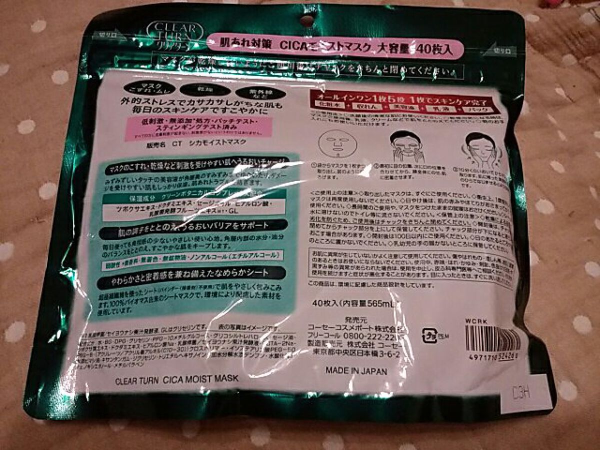 CICAモイストマスク/クリアターン/シートマスク・パックを使ったクチコミ（2枚目）