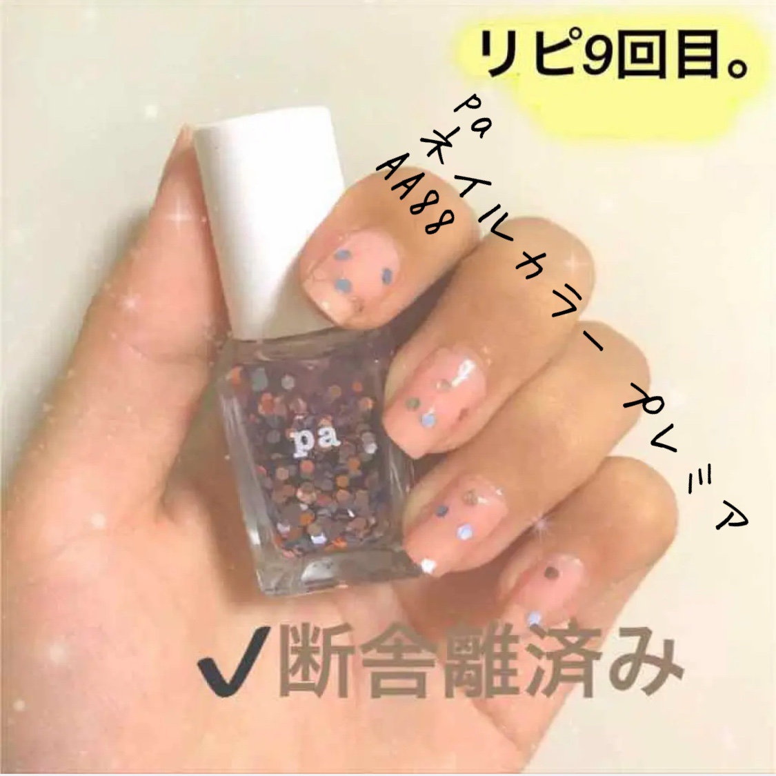pa ネイルカラー プレミア/pa nail collective/マニキュアを使ったクチコミ（1枚目）