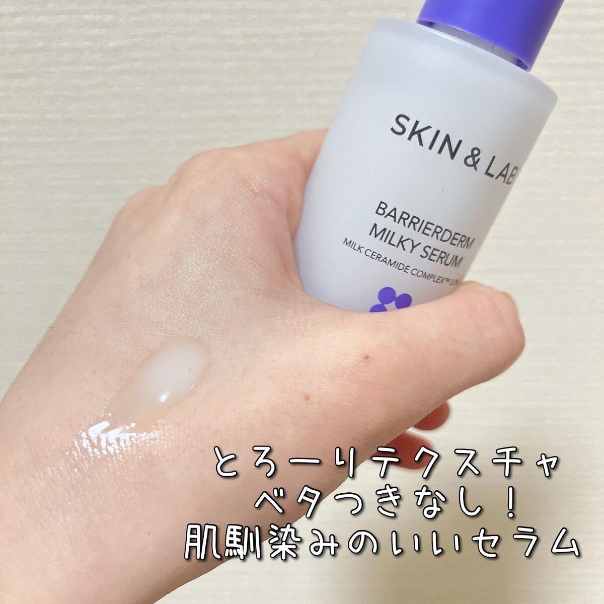 バリアダームミルキーセラム/SKIN&LAB/美容液を使ったクチコミ（2枚目）