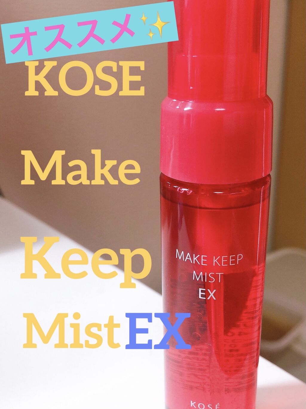 メイク キープ ミスト EX/コーセーコスメニエンス/フィックスミストを使ったクチコミ（1枚目）