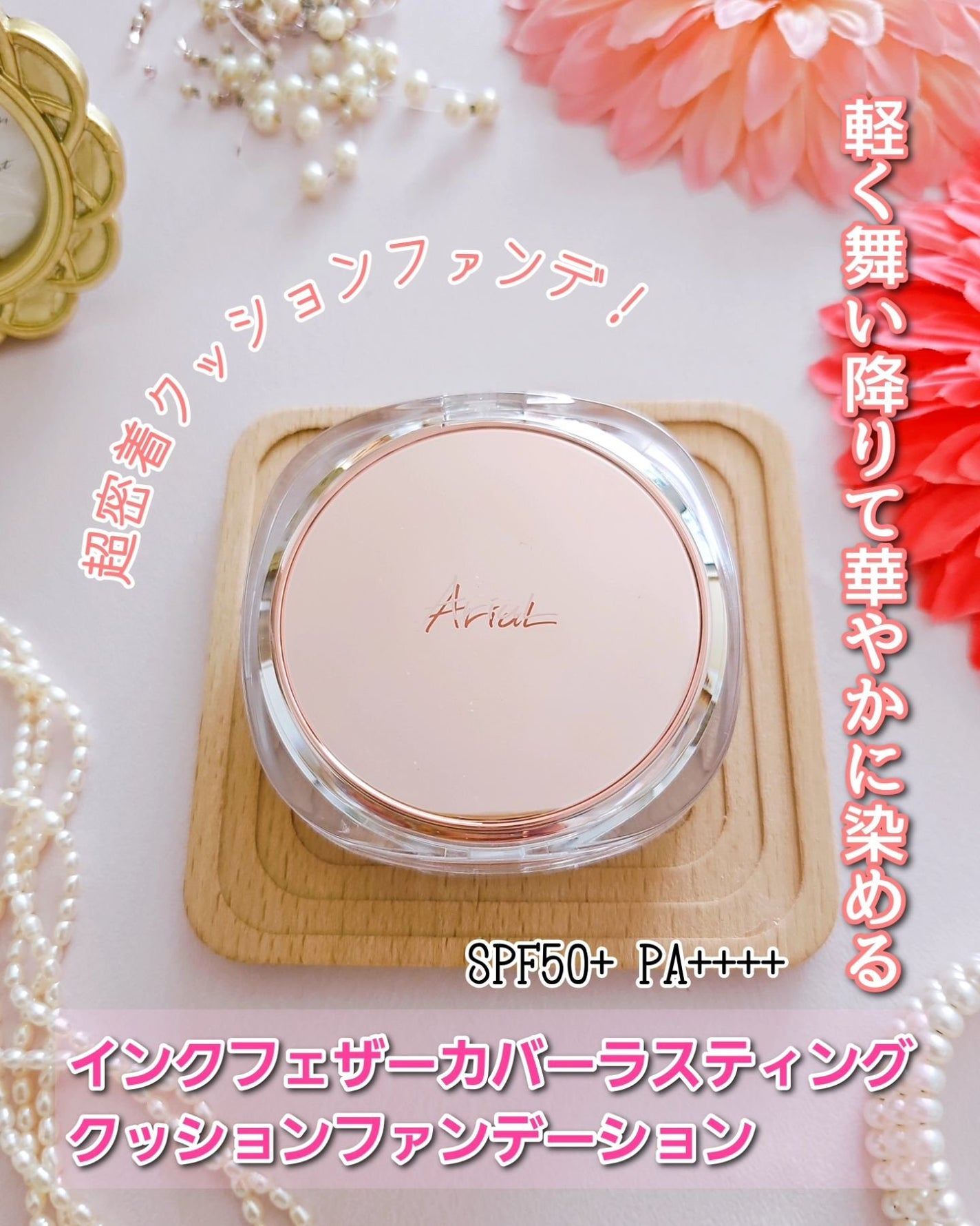 アリウル インクフェザーカバーラスティングクッション/Ariul/クッションファンデーションを使ったクチコミ(1枚目)