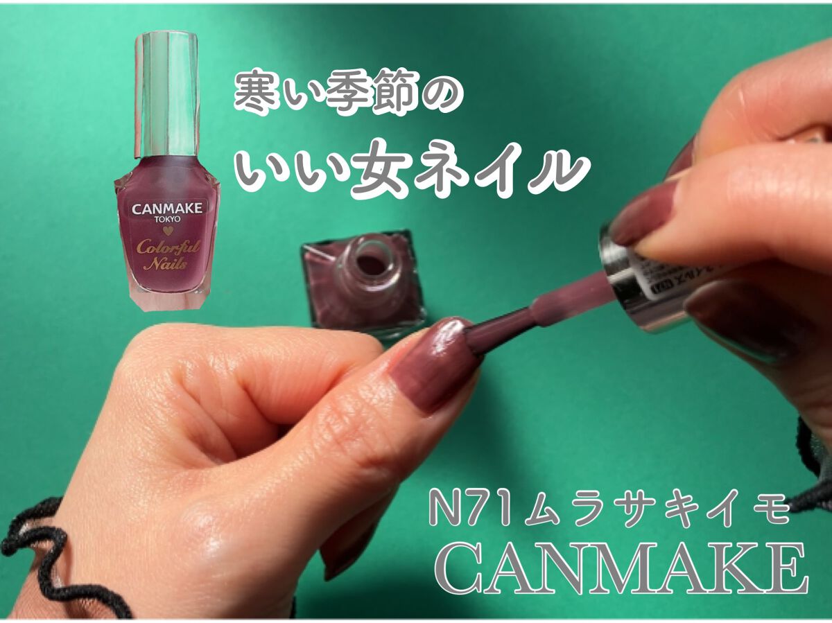 カラフルネイルズ/キャンメイク/マニキュアを使ったクチコミ(1枚目)