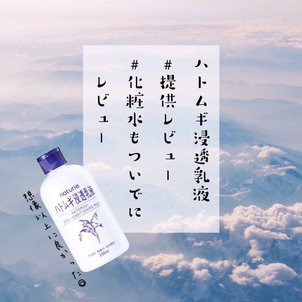 ハトムギ浸透乳液(ナチュリエ スキンコンディショニングミルク)/ナチュリエ/乳液を使ったクチコミ（1枚目）
