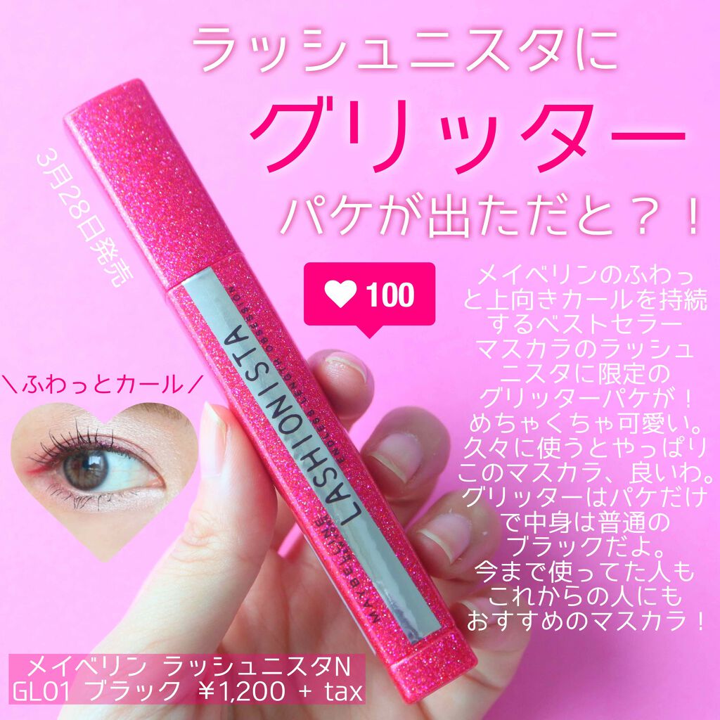 ＼メイベリンのアイコン的マスカラ／﻿
ラッシュニスタにグリッターが出ていた！﻿
﻿
こんばんは。Romiです😳﻿
﻿
今日は使ったことのある方も多いであろう、メイベリンのラッシュニスタにグリッターパケが出ていた！ので