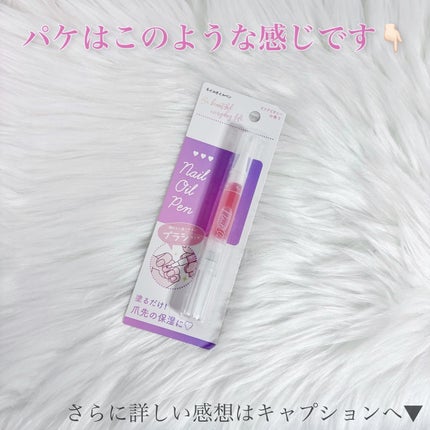 SH ネイルオイルペン ブラシタイプ/セリア/ネイルオイル・トリートメントを使ったクチコミ(5枚目)