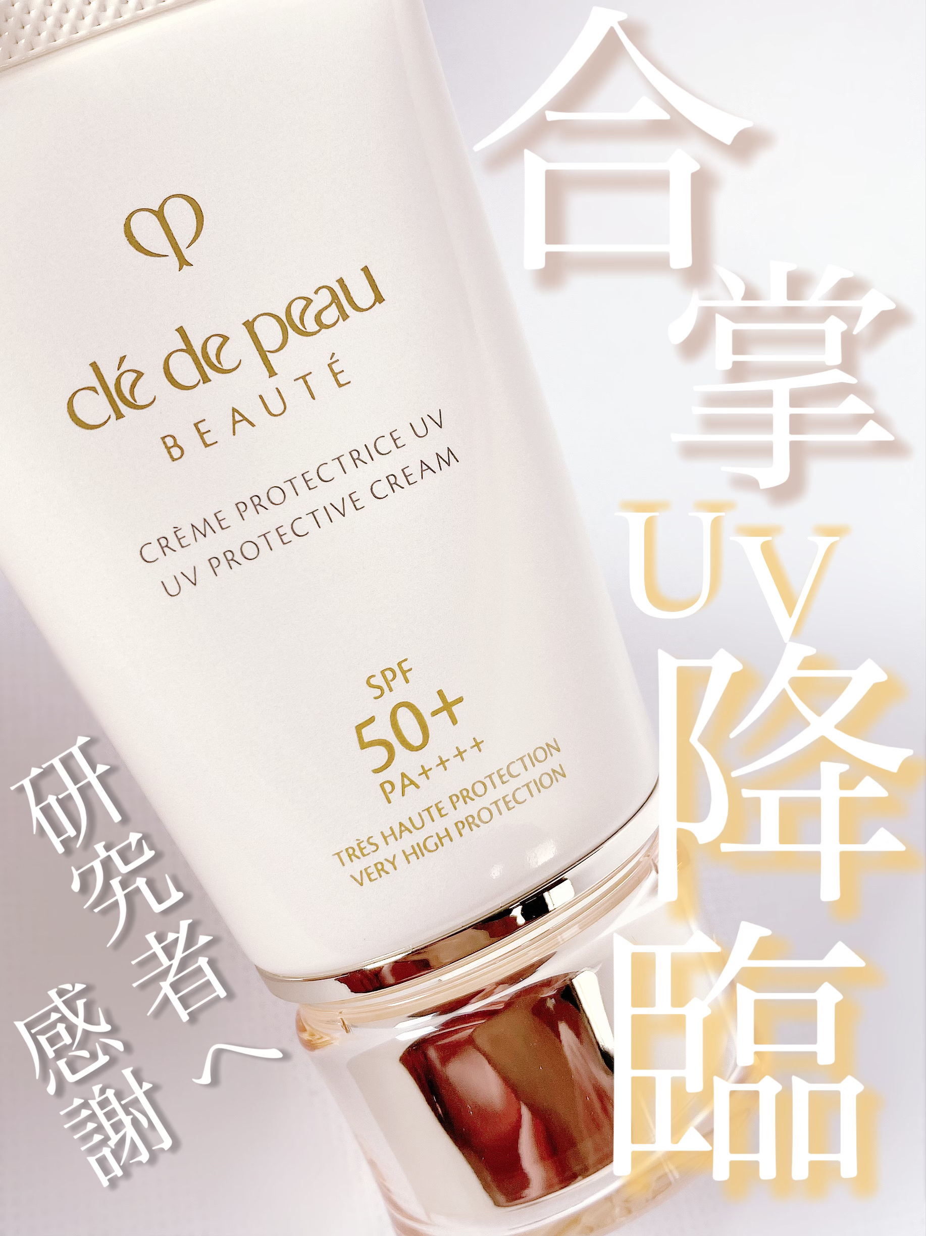 クレ・ド・ポー　日焼け止め クレ・ド・ポー ボーテ24年春UVケア、太陽光で