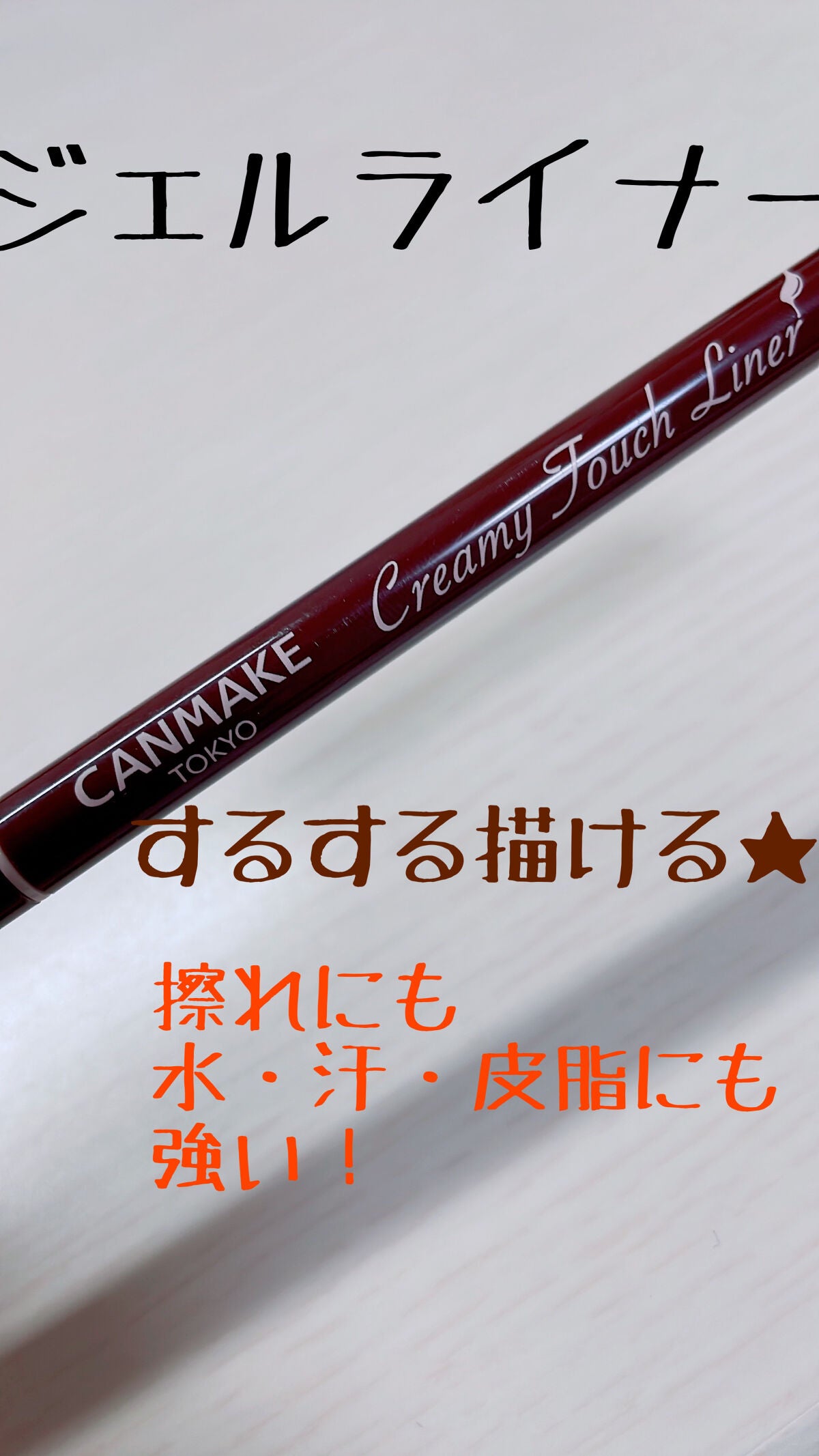 クリーミータッチライナー/キャンメイク/ジェルアイライナーを使ったクチコミ(1枚目)