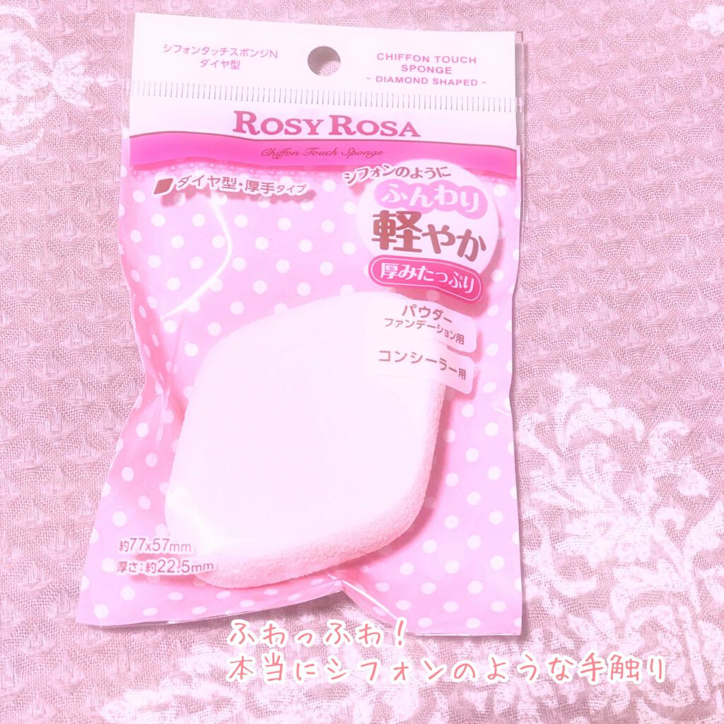 シフォンタッチスポンジN ダイヤ型/ロージーローザ/パフ・スポンジを使ったクチコミ（1枚目）