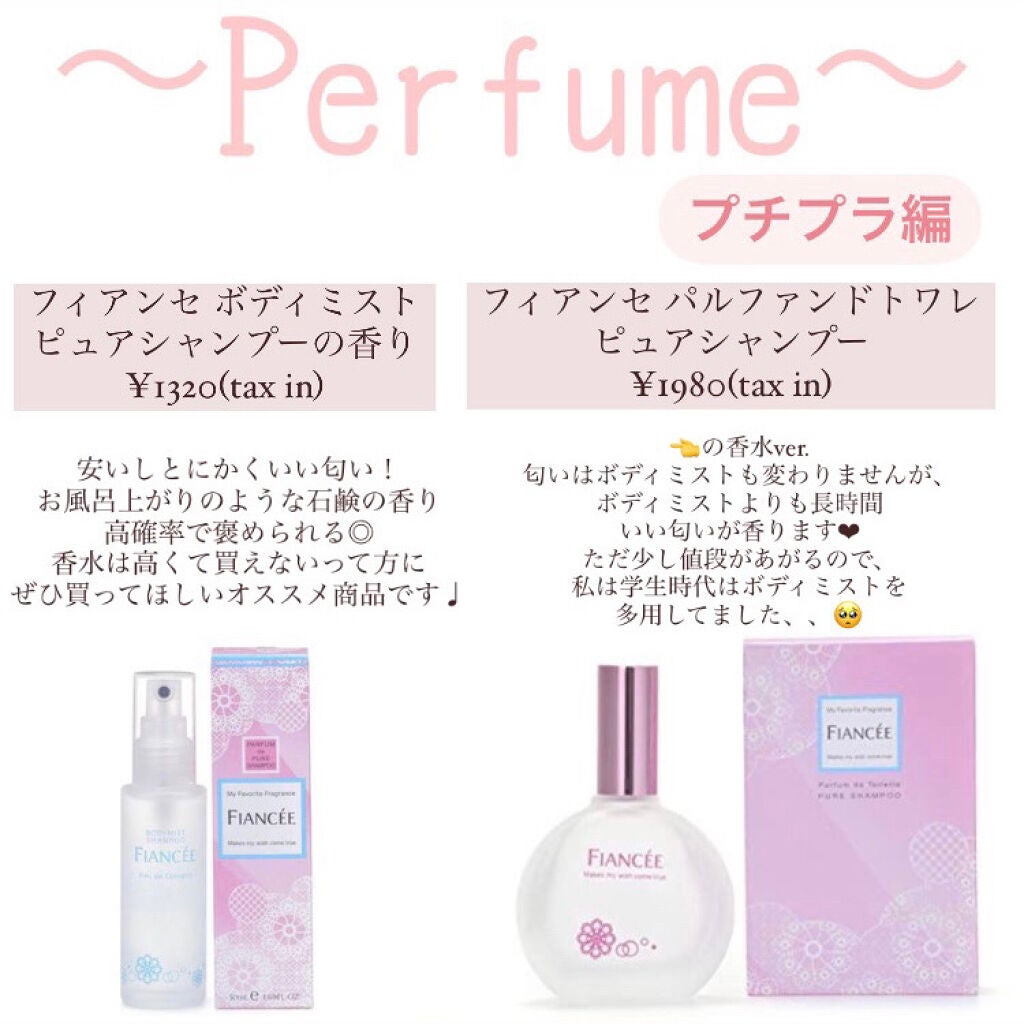 ボディミスト ピュアシャンプーの香り【パッケージリニューアル】/フィアンセ/香水(レディース)を使ったクチコミ(2枚目)