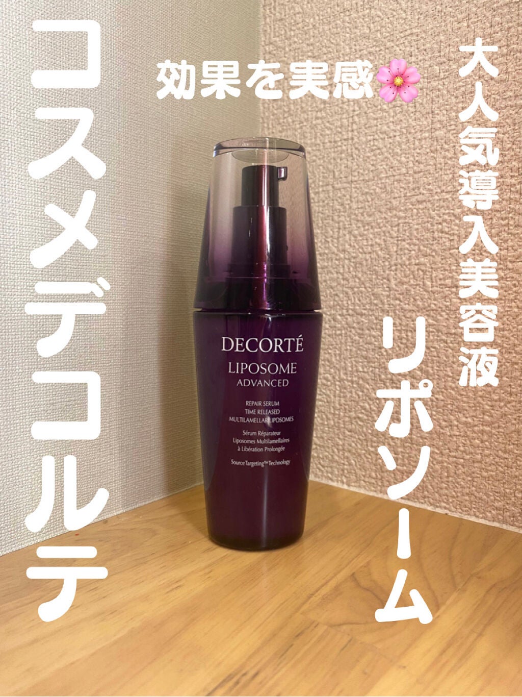 リポソーム アドバンスト リペアセラム/DECORTÉ/美容液を使ったクチコミ(1枚目)