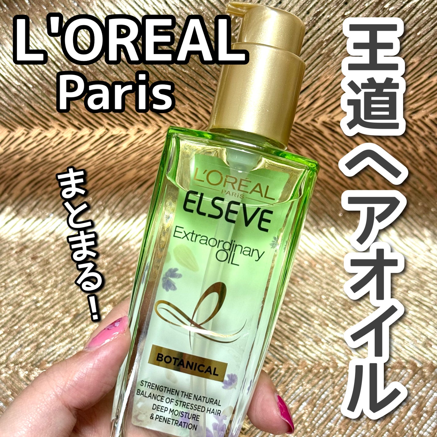 エクストラオーディナリーオイル ボタニカルオイル/ロレアル パリ/ヘアオイルを使ったクチコミ(1枚目)