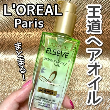 エクストラオーディナリーオイル ボタニカルオイル 本体 100mL/ロレアル パリ/ヘアオイルを使ったクチコミ（1枚目）