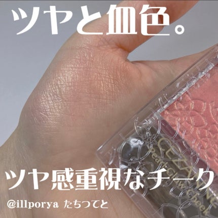 パールグロウチーク/CEZANNE/パウダーチークを使ったクチコミ(1枚目)