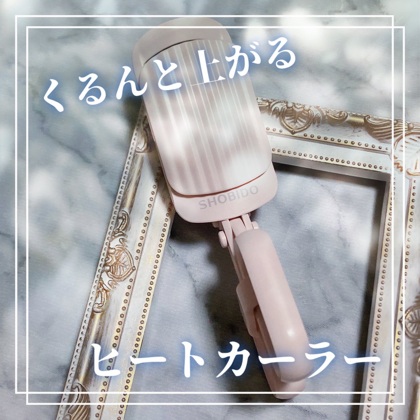 はさんであがるヒートカーラー/SHOBIDO/ホットビューラーを使ったクチコミ(1枚目)