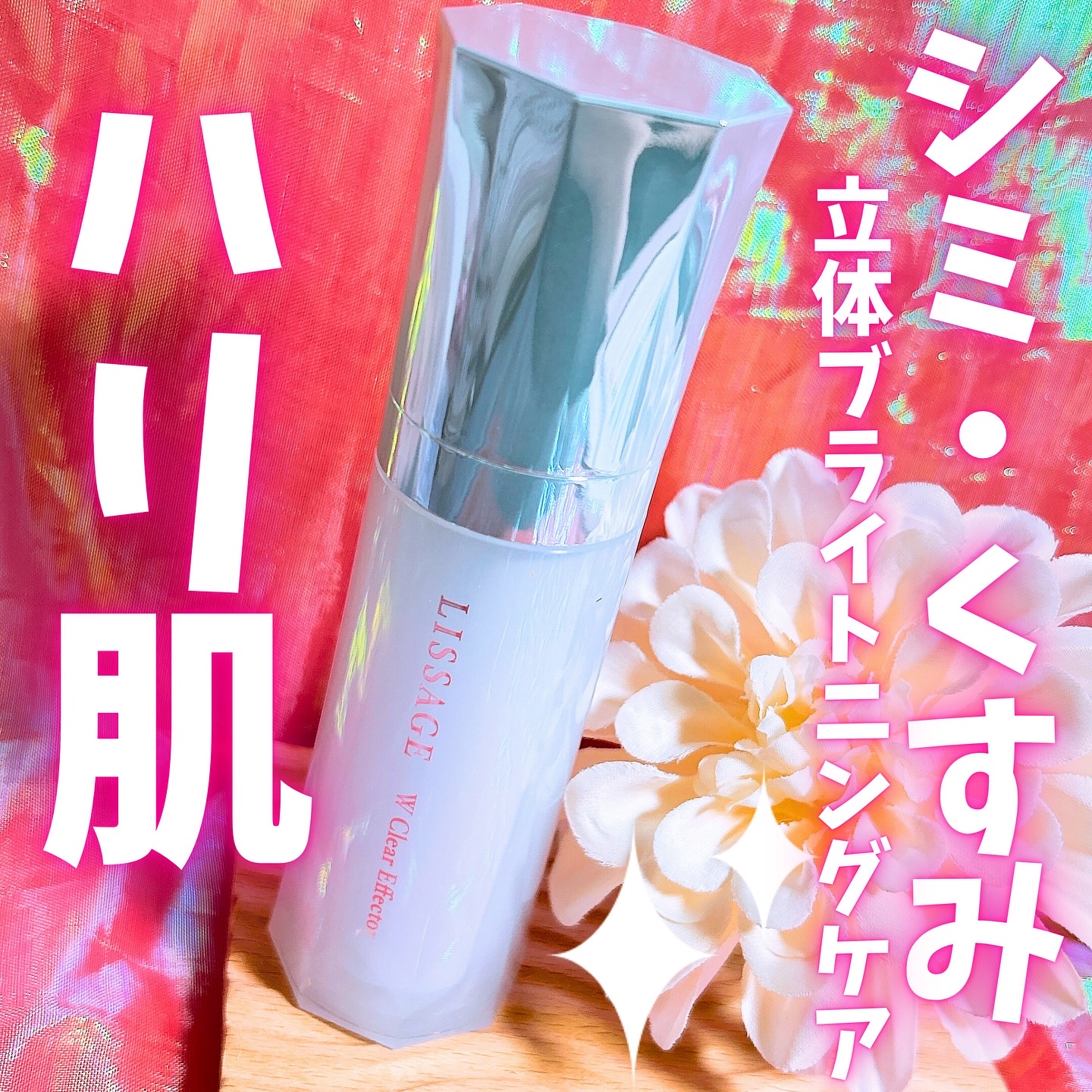 Wクリアエフェクター/リサージ/美容液を使ったクチコミ（1枚目）