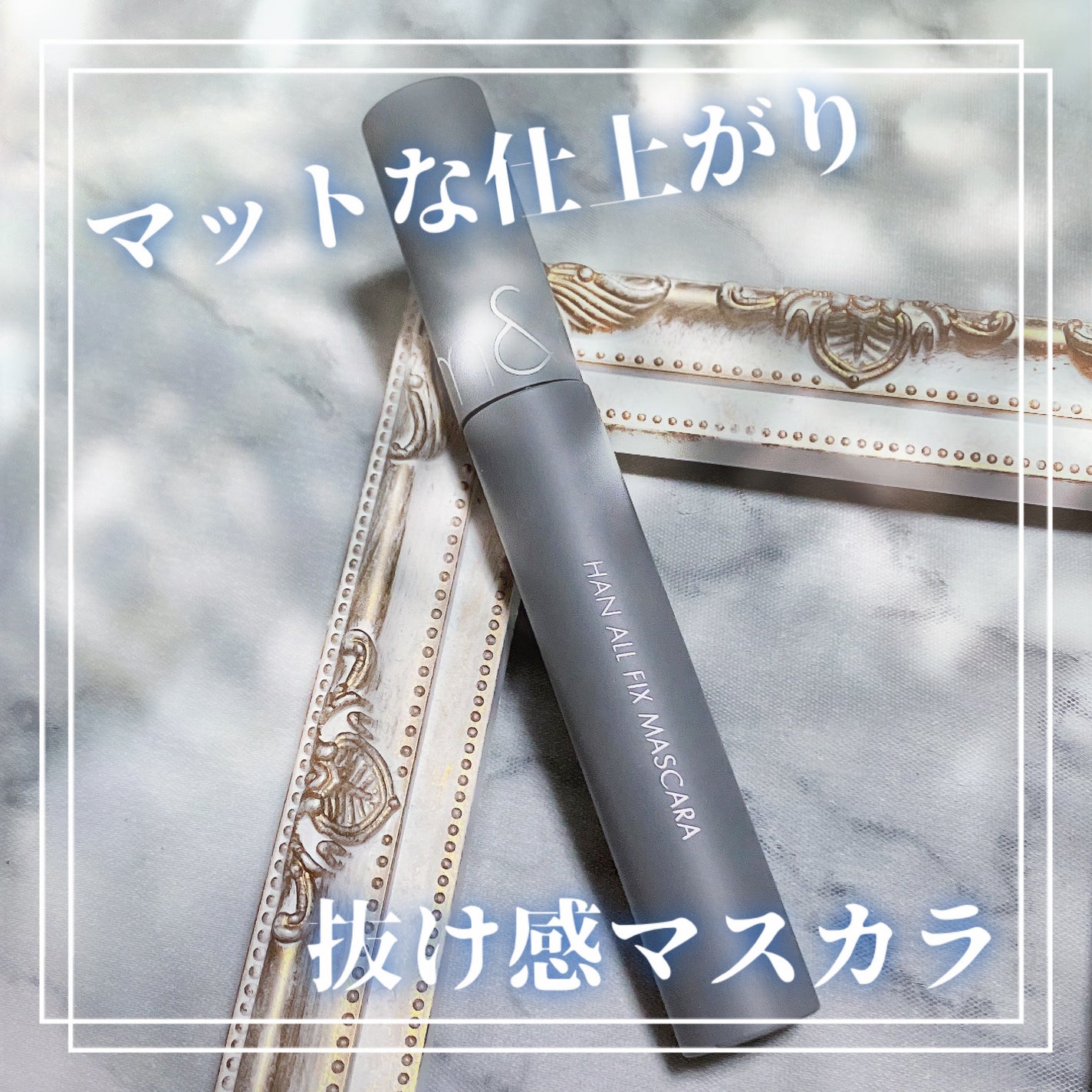 ハンオールフィックスマスカラ/rom&nd/マスカラを使ったクチコミ(1枚目)