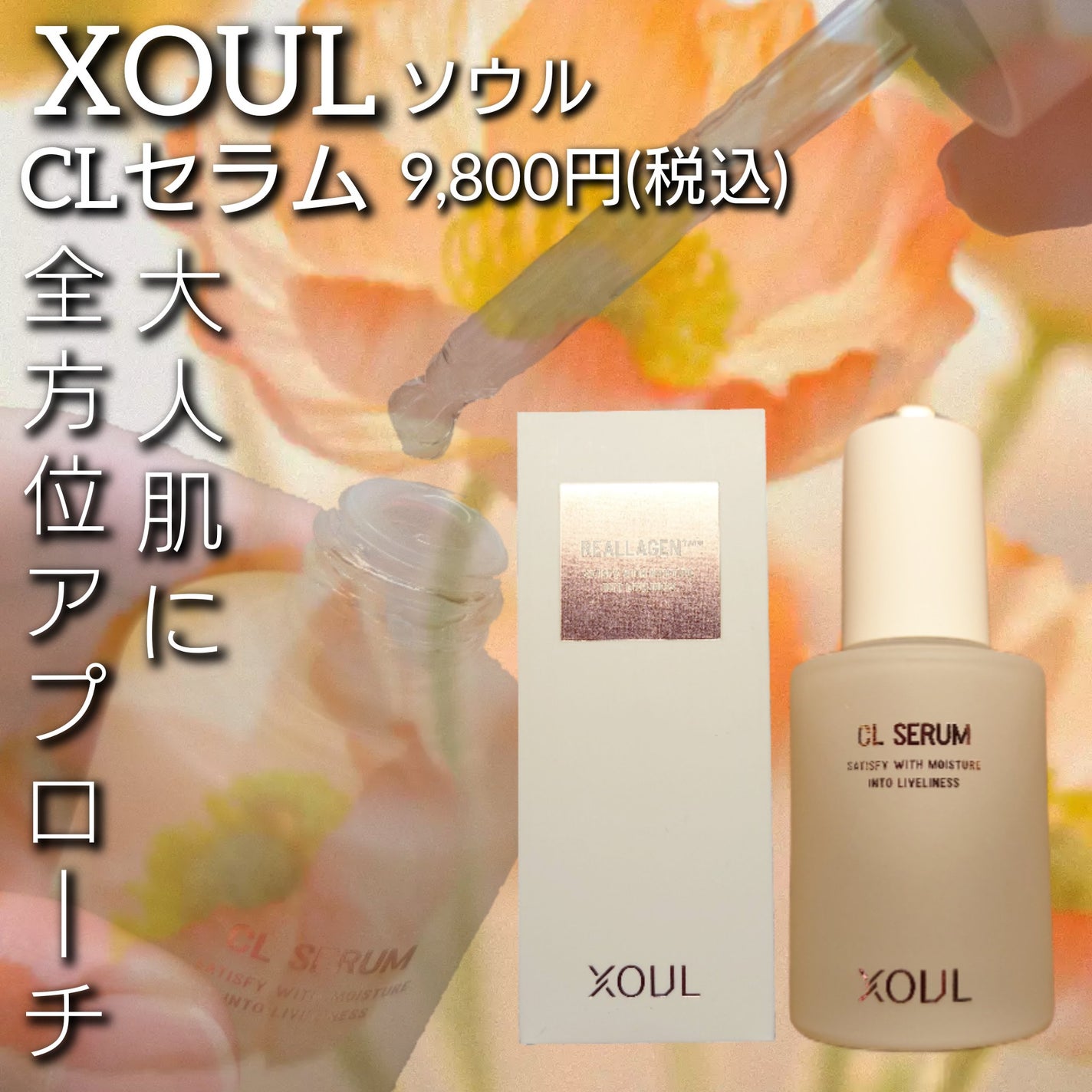 CLセラム/XOUL/美容液を使ったクチコミ(1枚目)