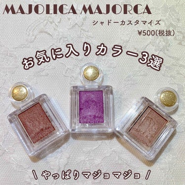 シャドーカスタマイズ/MAJOLICA MAJORCA/単色アイシャドウを使ったクチコミ（1枚目）