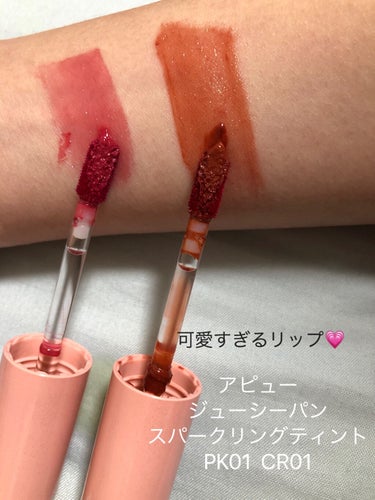 可愛すぎるリップティント💄

A’pieu
ジューシーパン スパークリングティント
オトメなナツメ           CR01
ゆめみるラズベリー   PK01
1100円

前に1度買って可愛くても