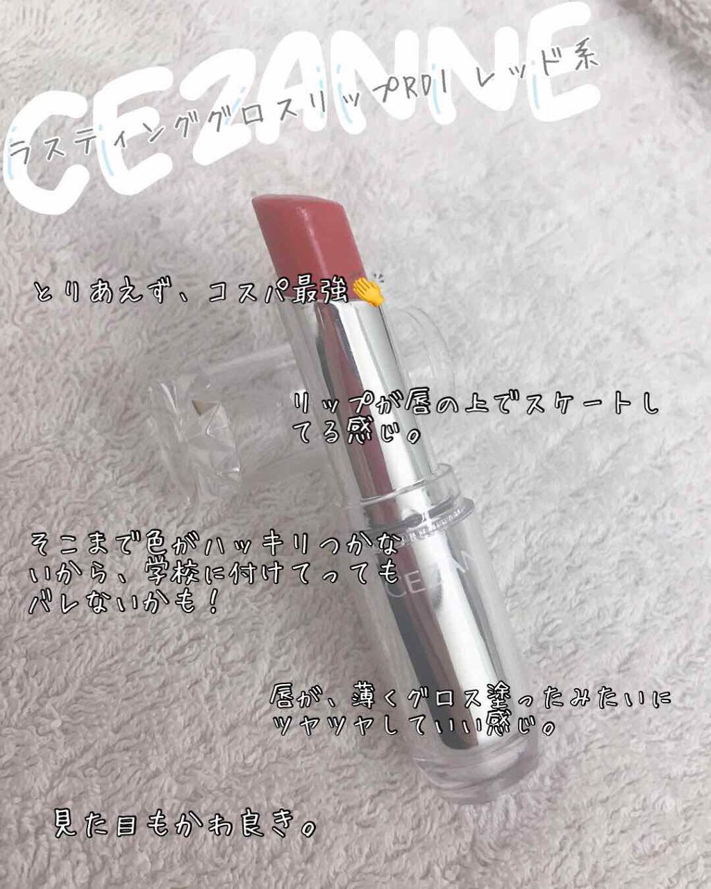 ラスティンググロスリップ/CEZANNE/口紅を使ったクチコミ（2枚目）