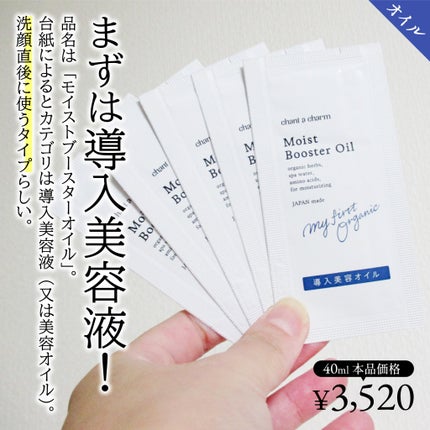 モイスト ブースターオイル/chant a charm /ブースター・導入液を使ったクチコミ(2枚目)