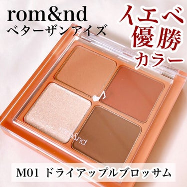 ベターザンアイズ ミュージックシリーズ/rom&nd/アイシャドウパレットを使ったクチコミ（1枚目）