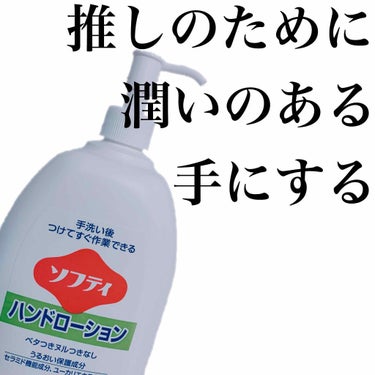 【花王 花王ソフティハンドローション】
推しのために潤いのある手にする。
そう、私の目的はただひとつ、
推しに見られる触れる可能性の高い手がカサカサは嫌だ！！

乾燥が気になる。
心の潤いは推したちでう