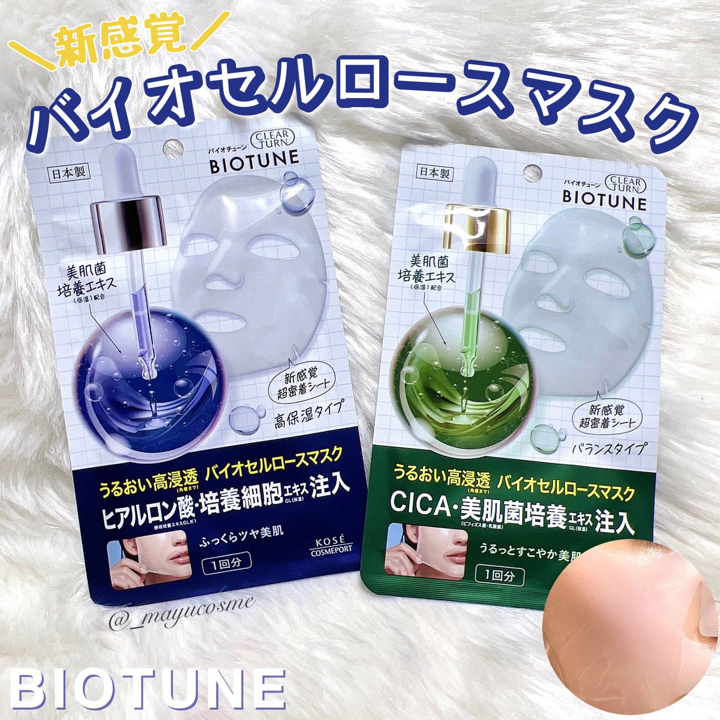 バイオチューン バイオセルロースマスク バランスタイプ/クリアターン/シートマスク・パックを使ったクチコミ(1枚目)