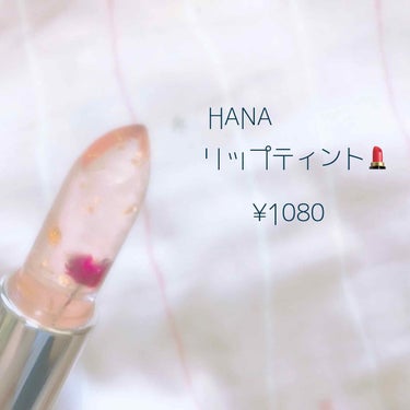 HANAリップティント/ハイジドルフ/口紅を使ったクチコミ（3枚目）