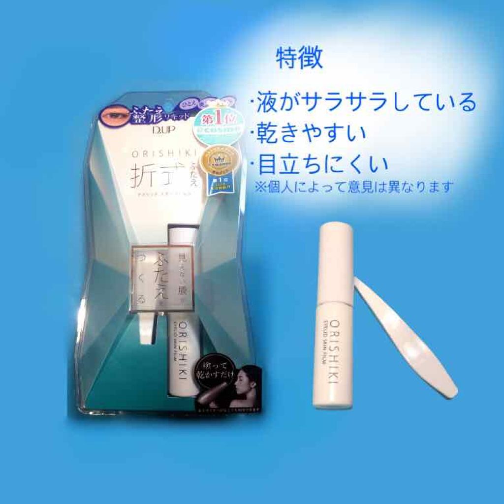 【旧品】オリシキ アイリッドスキンフィルム/D-UP/二重まぶた用アイテムを使ったクチコミ（2枚目）