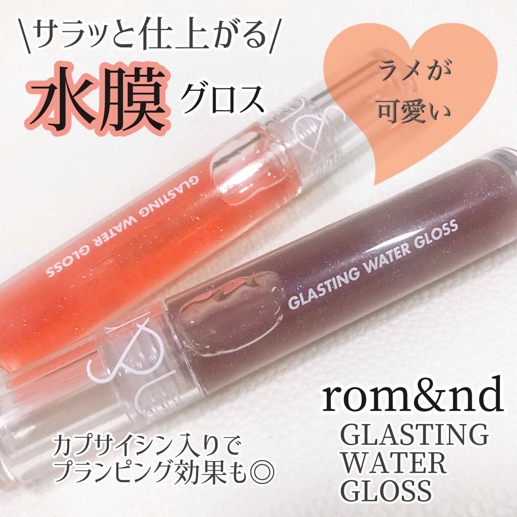 グラスティングウォーターグロス/rom&nd/リップグロスを使ったクチコミ(1枚目)