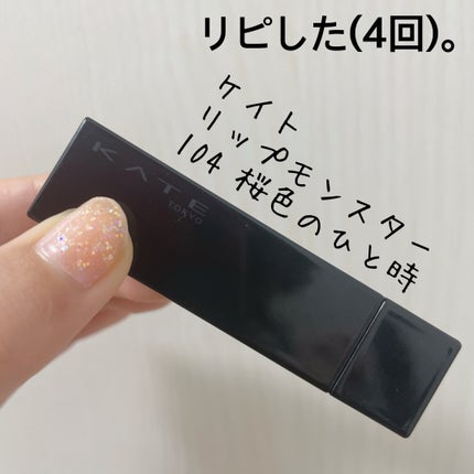 ケイト リップモンスター/KATE/口紅を使ったクチコミ(1枚目)