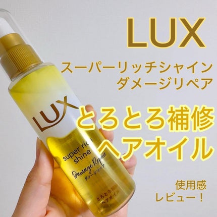 スーパーリッチシャイン ダメージリペア とろとろ補修ヘアオイル/LUX/ヘアオイルを使ったクチコミ(1枚目)