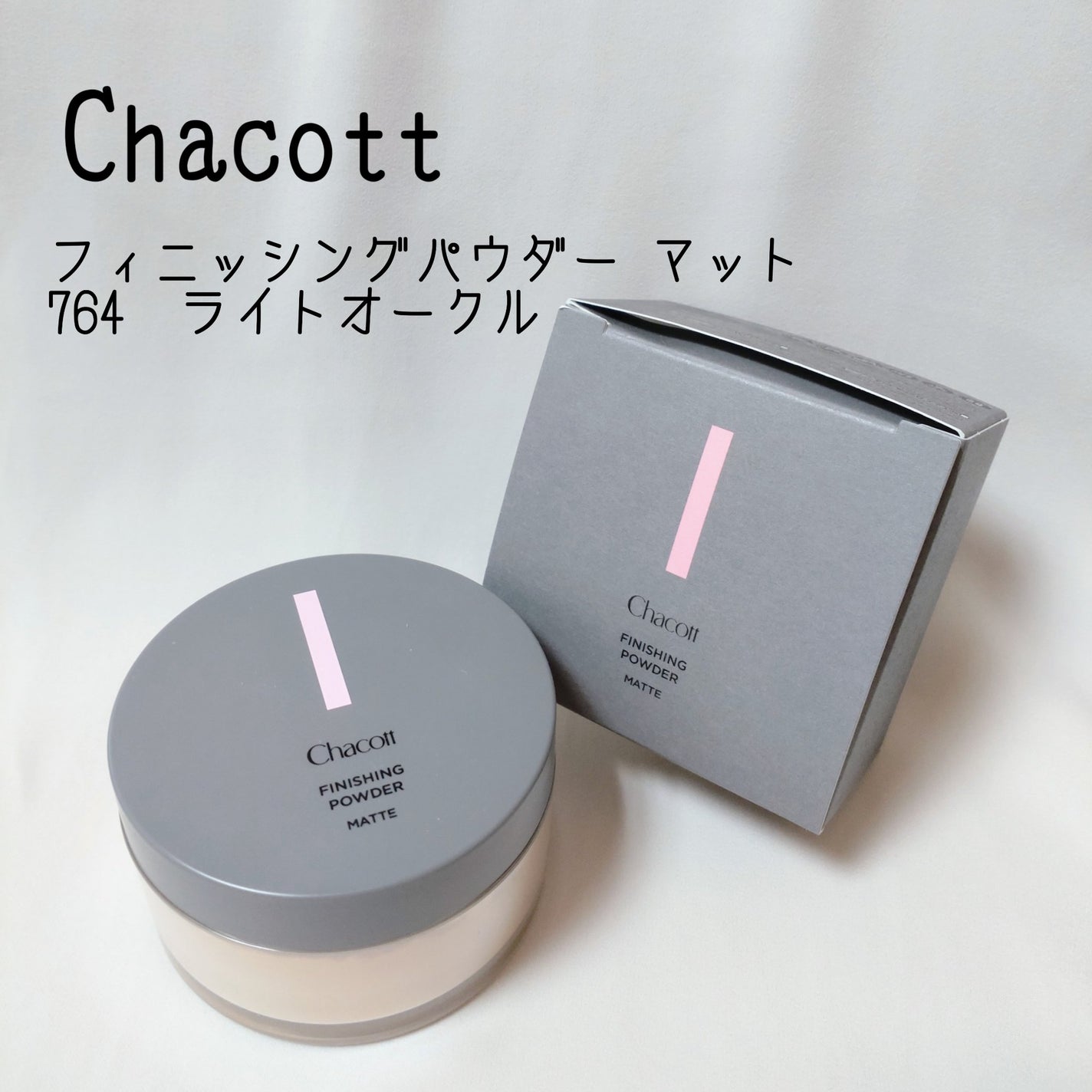 フィニッシングパウダー マット/チャコット・コスメティクス/ルースパウダーを使ったクチコミ(1枚目)