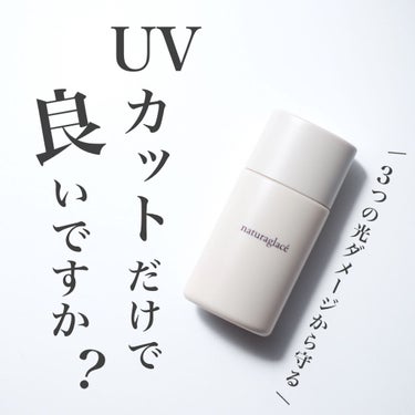 UVプロテクションベースＮ/ナチュラグラッセ/日焼け止め・UVケアを使ったクチコミ（1枚目）